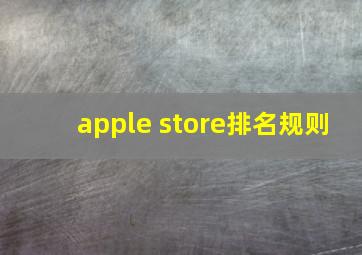 apple store排名规则